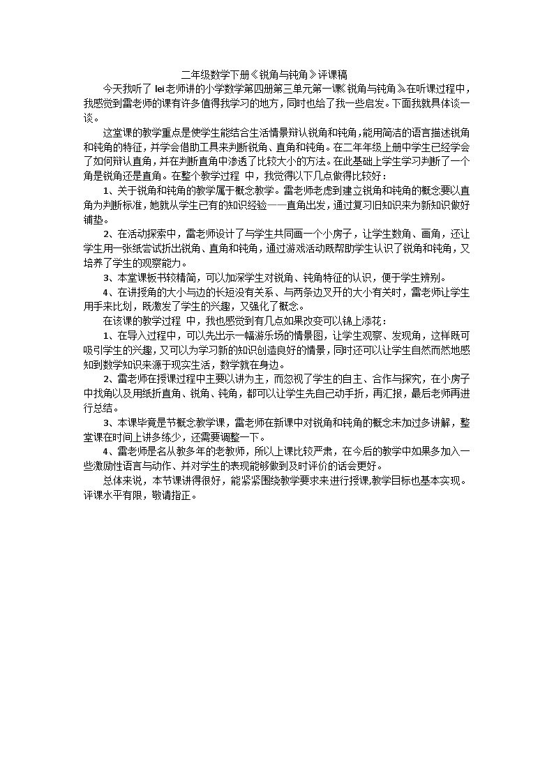 二年级下数学评课稿锐角与钝角_人教新课标第1页