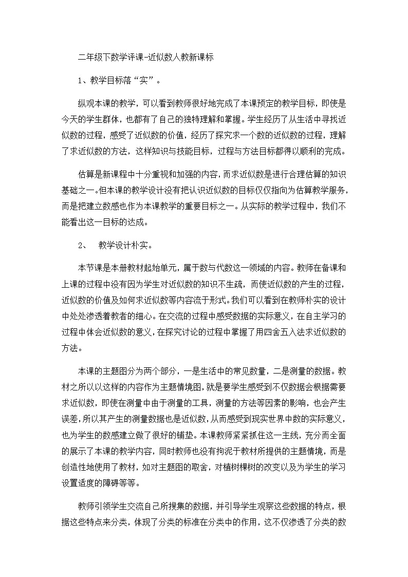 二年级下数学评课近似数_人教新课标第1页