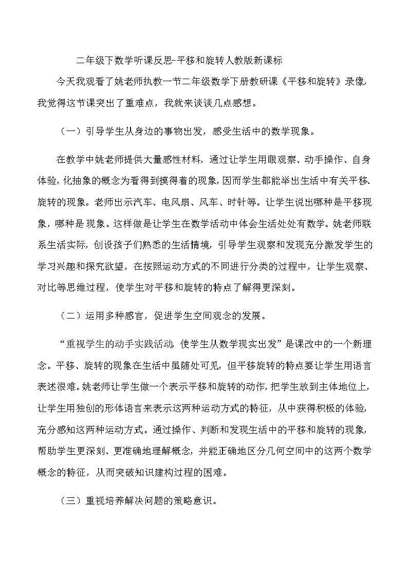 二年级下数学听课反思平移和旋转_人教版新课标第1页
