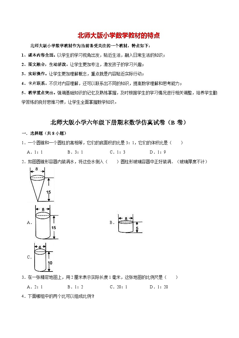 【仿真演练】北师大版小学六年级下册期末数学仿真试卷(B卷)(解析版)第1页