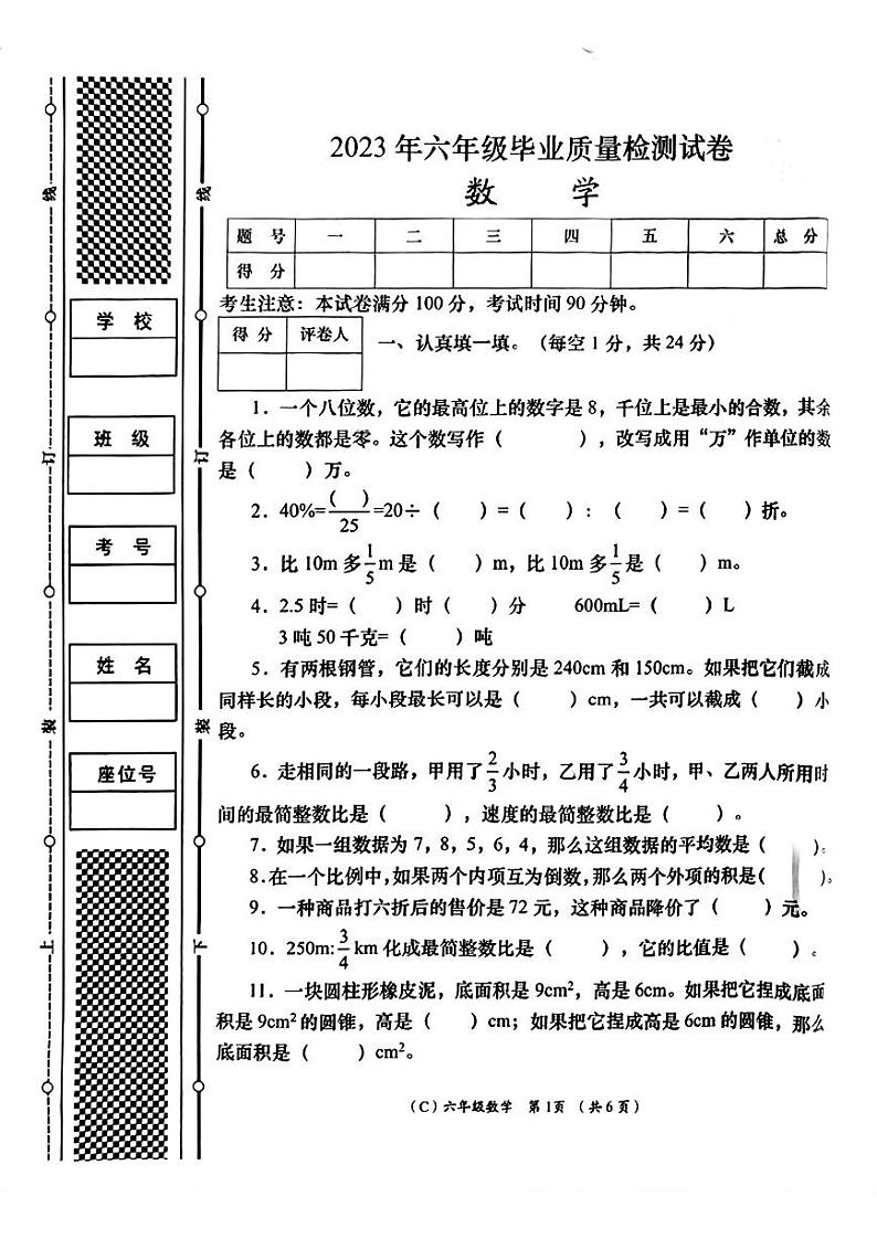 甘肃省兰州市2022-2023学年六年级下学期毕业班质量检测卷数学试卷第1页