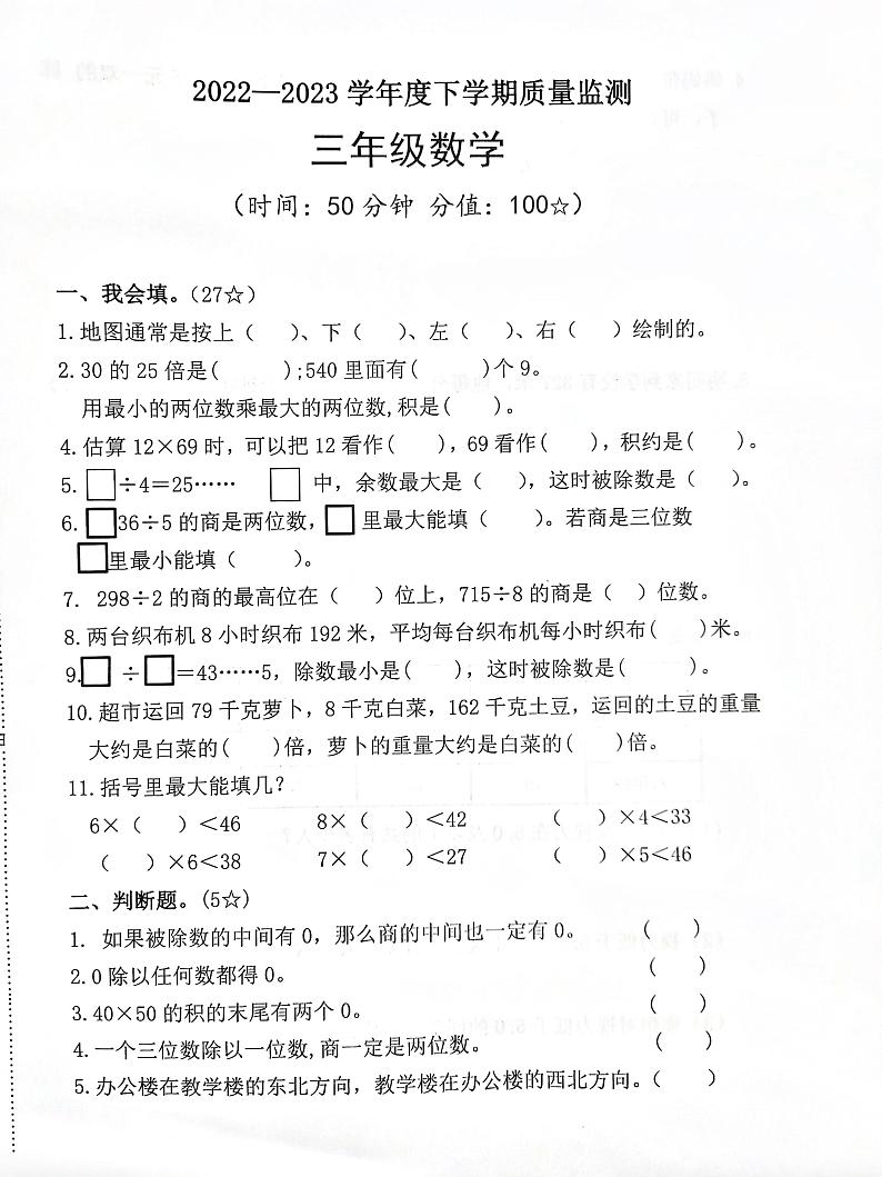 山东省临沂市2022-2023学年三年级下册期中数学测试题第1页