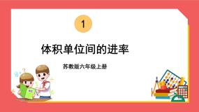 苏教版六年级上册一 长方体和正方体相邻体积单位间的进率背景图ppt课件