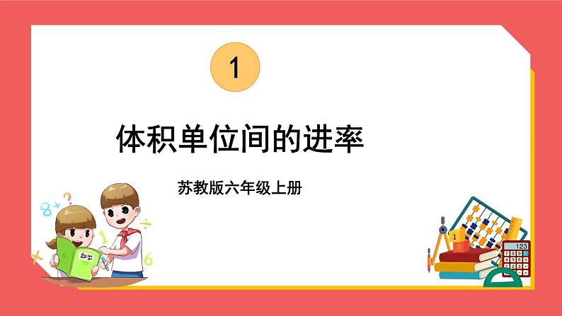 1.9 体积单位间的进率(课件)-六年级上册数学苏教版第1页