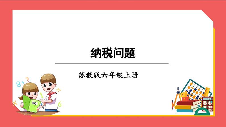6.7 纳税问题(课件)-六年级上册数学苏教版第1页