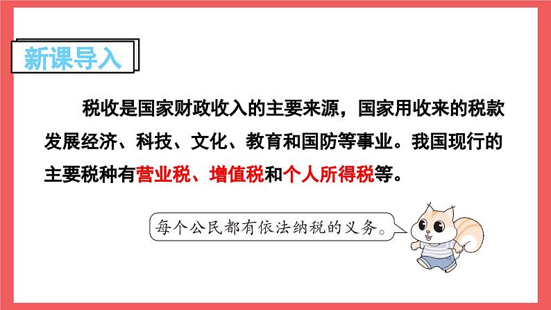 6.7 纳税问题(课件)-六年级上册数学苏教版第2页