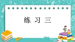 第一单元 圆柱和圆锥1.7 练习三 课件