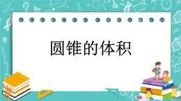 第一单元 圆柱和圆锥1.9 圆锥的体积 课件