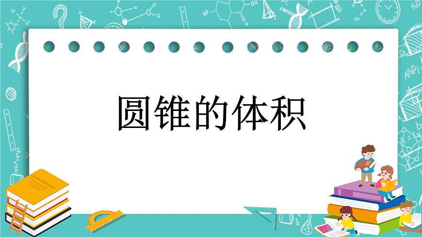 第一單元 圓柱和圓錐1.9 圓錐的體積 課件第1頁