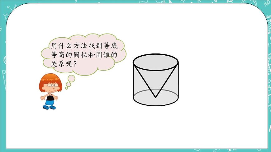 第一單元 圓柱和圓錐1.9 圓錐的體積 課件第4頁