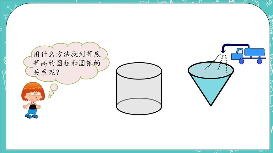 第一單元 圓柱和圓錐1.9 圓錐的體積 課件第5頁