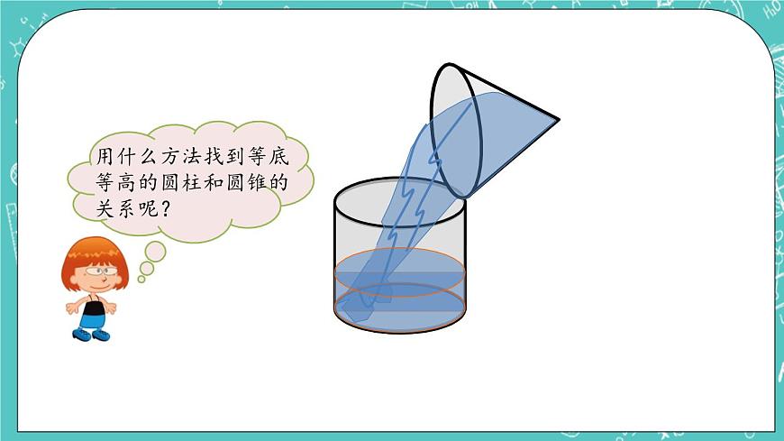 第一單元 圓柱和圓錐1.9 圓錐的體積 課件第6頁