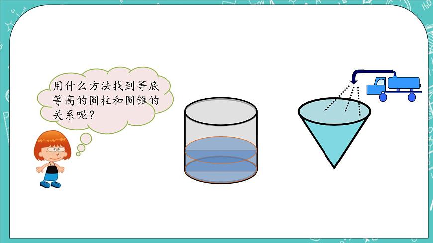 第一單元 圓柱和圓錐1.9 圓錐的體積 課件第7頁