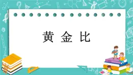 第三单元 数学百花园3.1 黄金比 课件