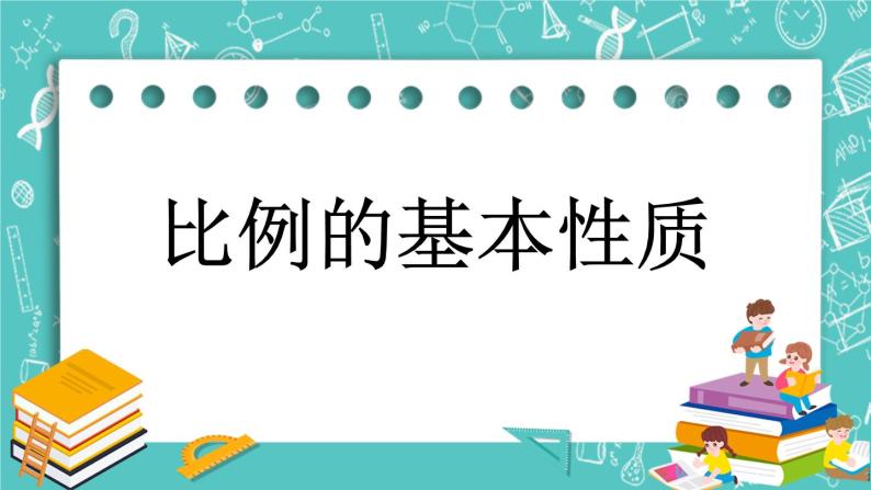 第二单元 比和比例2.8 比例的基本性质 课件01