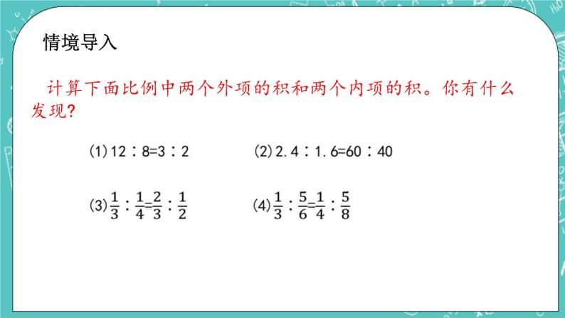 第二单元 比和比例2.8 比例的基本性质 课件02