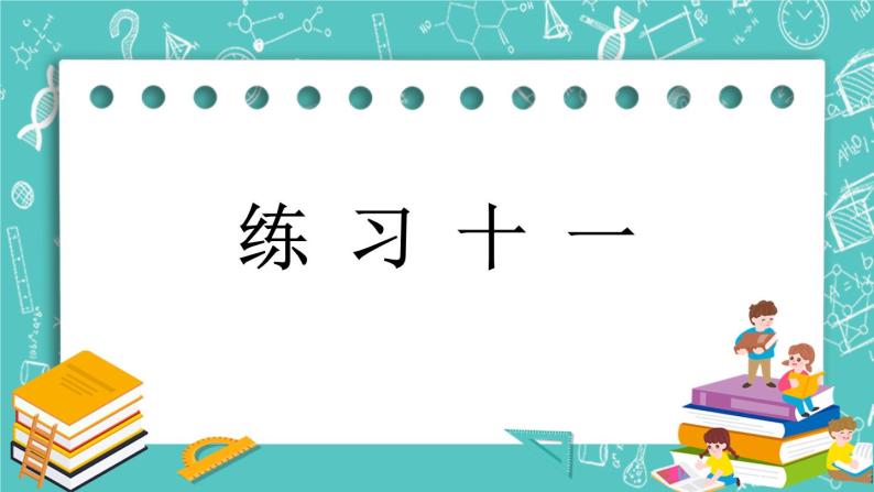 第四单元 总复习4.1.2 练习十一 课件01