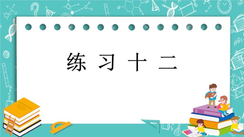 第四单元 总复习4.1.4 练习十二 课件01