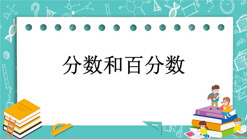 第四单元 总复习4.1.5 分数和百分数 课件01