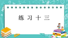 第四单元 总复习4.1.6 练习十三 课件