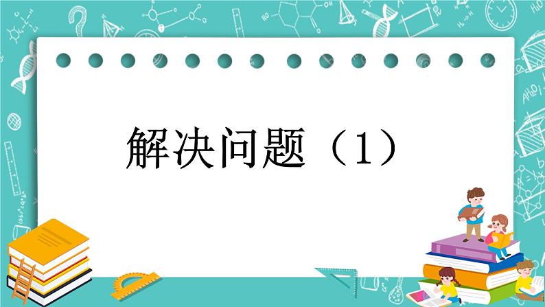 第四单元 总复习4.1.13 解决问题(1) 课件01