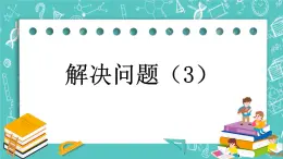 第四單元 總復(fù)習(xí)4.1.16 解決問(wèn)題（3） 課件