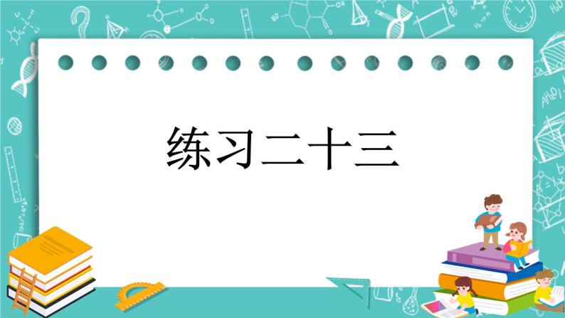 第四单元 总复习4.2.10 练习二十三 课件01