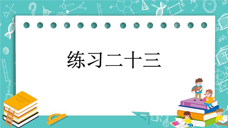第四单元 总复习4.2.10 练习二十三 课件01