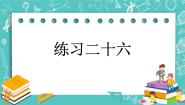 第四单元 总复习4.3.2 练习二十六 课件