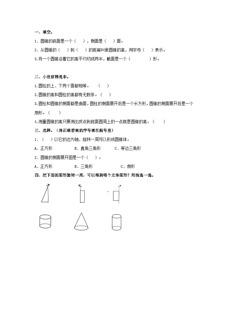 第一单元 圆柱和圆锥1.8 圆锥的认识 课时练第1页