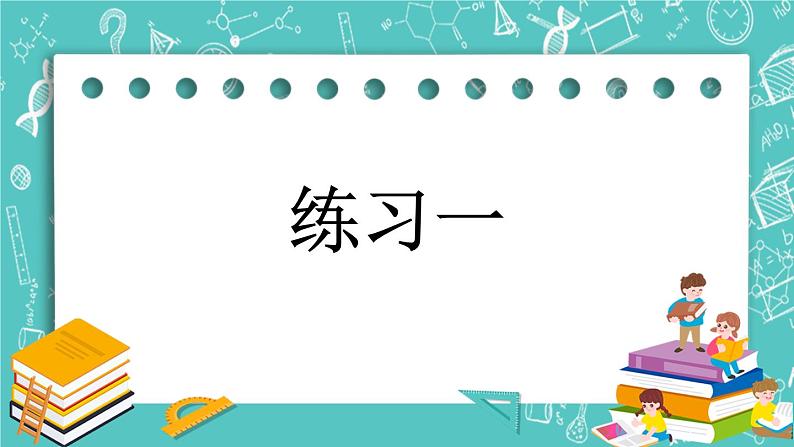 1.2 练习一课件PPT01