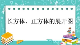 1.3 长方体、正方体的展开图课件PPT