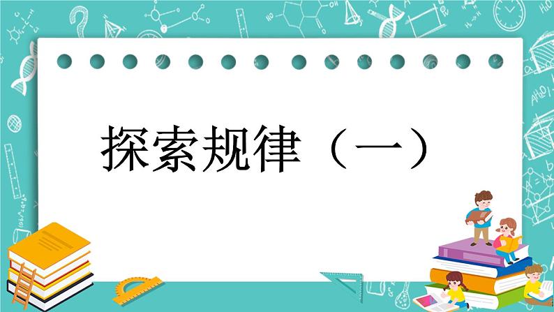 1.12 探索规律(一)课件PPT01