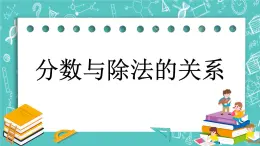 4.3 分数与除法的关系课件PPT