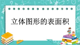 6.1 立体图形的表面积课件PPT