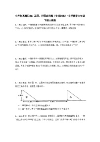 小升初真题汇编：工程、行程应用题（专项训练）-小学数学六年级下册人教版