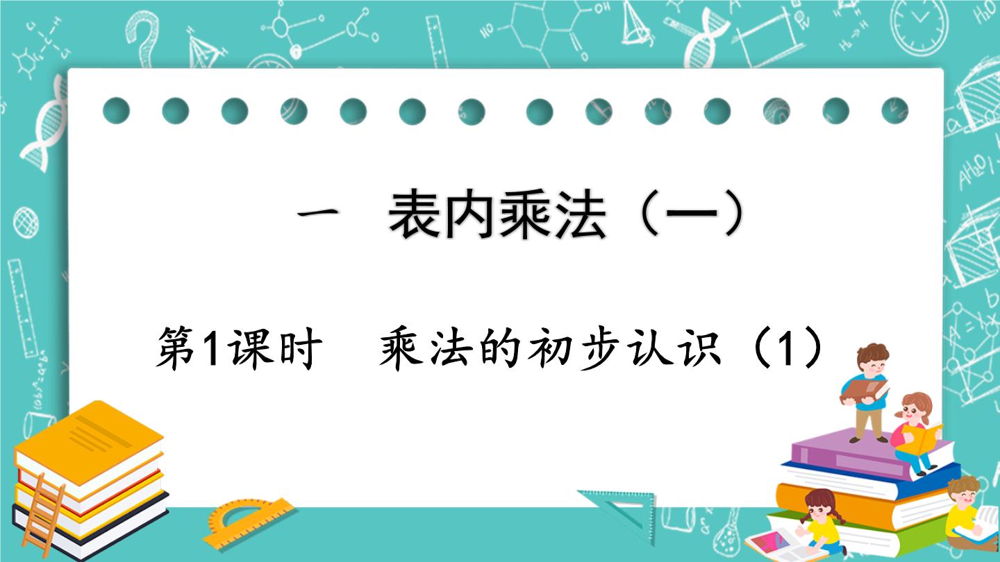 西南师大版数学二年级上册PPT课件整册