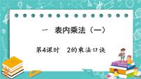 小学数学西师大版二年级上册2.1，2的乘法口诀精品课件ppt