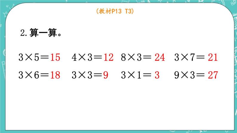 西师大版数学二年级上册 第一单元  表内乘法（一） 第8课时  练习课 PPT课件03