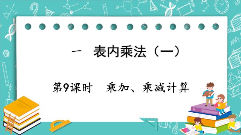 西师大版数学二年级上册 第一单元  表内乘法（一） 第9课时  乘加、乘减计算 PPT课件01