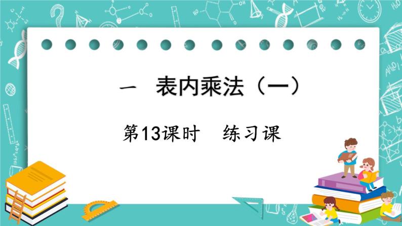 西师大版数学二年级上册 第一单元  表内乘法（一） 第13课时  练习课 PPT课件01