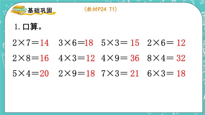 西师大版数学二年级上册 第一单元  表内乘法（一） 第14课时  整理与复习 PPT课件06