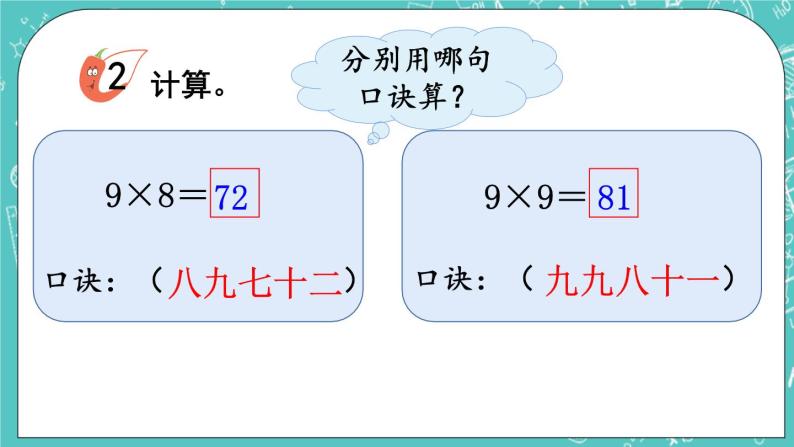 西师大版数学二年级上册 第三单元  表内乘法（二） 第3课时  8,9的乘法口诀 PPT课件06