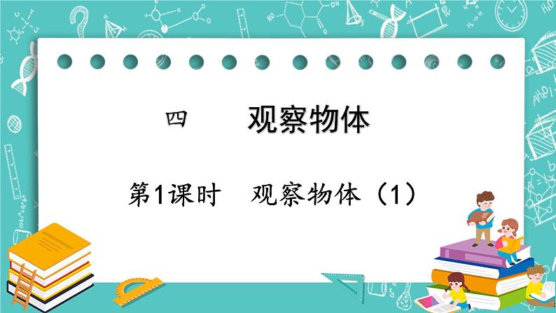 西师大版数学二年级上册 第四单元 观察物体) 第1课时 观察物体(1) PPT课件01