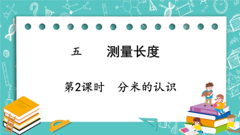 西师大版数学二年级上册 第五单元  测量长度 第2课时  分米的认识 PPT课件01