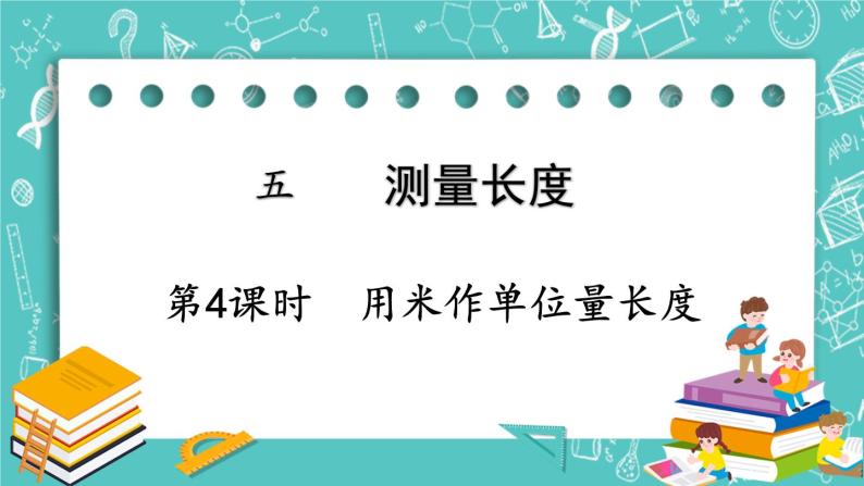 西师大版数学二年级上册 第五单元  测量长度 第4课时  用米作单位量长度 PPT课件01