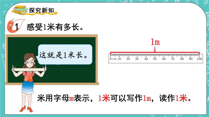 西师大版数学二年级上册 第五单元  测量长度 第4课时  用米作单位量长度 PPT课件04