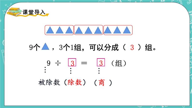 西师大版数学二年级上册 第六单元  表内除法第4课时  除法的初步认识（2） PPT课件02