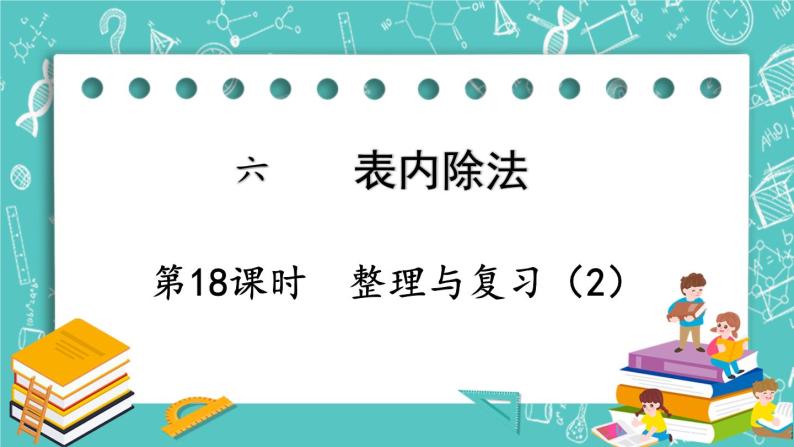 西师大版数学二年级上册 第六单元  表内除法第18课时  整理与复习（2） PPT课件01