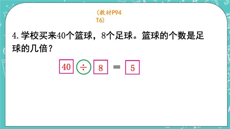 西师大版数学二年级上册 第六单元  表内除法第18课时  整理与复习（2） PPT课件08